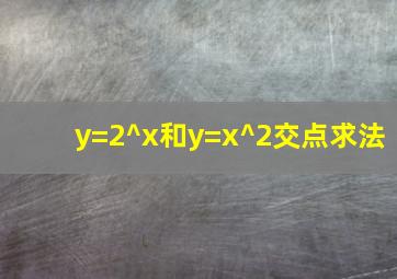 y=2^x和y=x^2交点求法